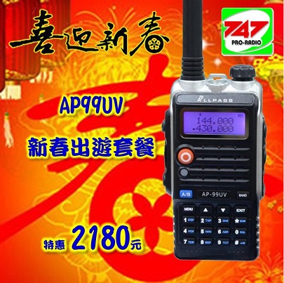 ALLPASS AP-99UV 雙頻6Watt無線電對講機_送麥克風及車用電源組