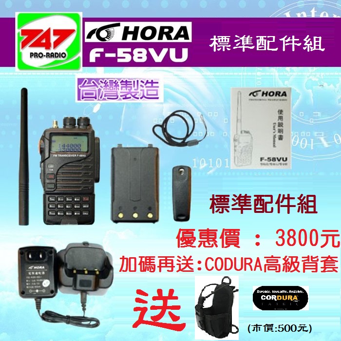 HORA F-58VU 全防水無線電對講機