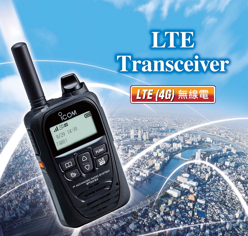 ICOM LTE RADIO IP503H IP501H 4G無線對講機 可多台全雙工通訊 半雙工通訊