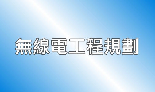 無線電工程規劃施工