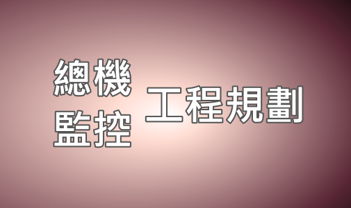 總機 監視系統 規劃施工