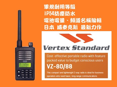 VertexStandard VZ-88 無線電對講機(符合軍規耐用等級)