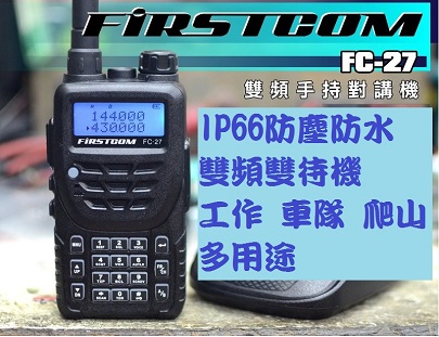 Firstcom FC-27 防水雙頻無線電對講機
