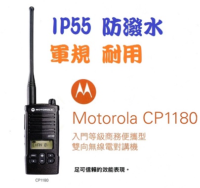 Motorola CP1180 IP55 防潑水 無線電對講機