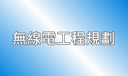無線電工程規劃施工