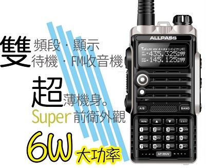 ALLPASS AP-99UV 雙頻6Watt無線電對講機_送麥克風及車用電源組