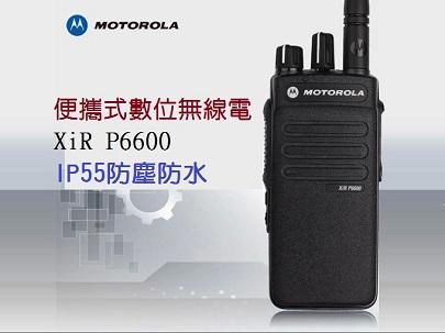 Motorola XiR P6600系列 數位類比雙模無線電對講機