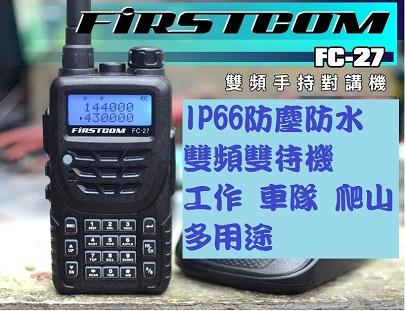 Firstcom FC-27 防水雙頻無線電對講機(IP66防水)