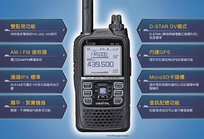 ICOM ID-51A 全防水 雙頻無線電對講機 (D-STAR 數位類比雙模)